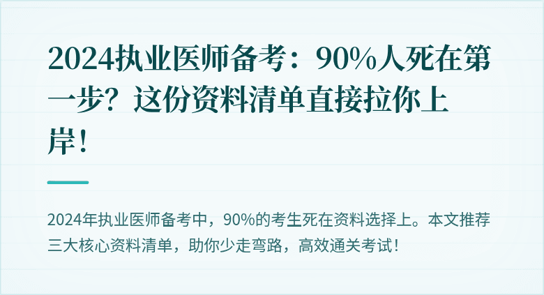 2024执业医师备考：90%人死在第一步？这份资料清单直接拉你上岸！