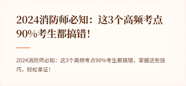 2024消防师必知：这3个高频考点90%考生都搞错！