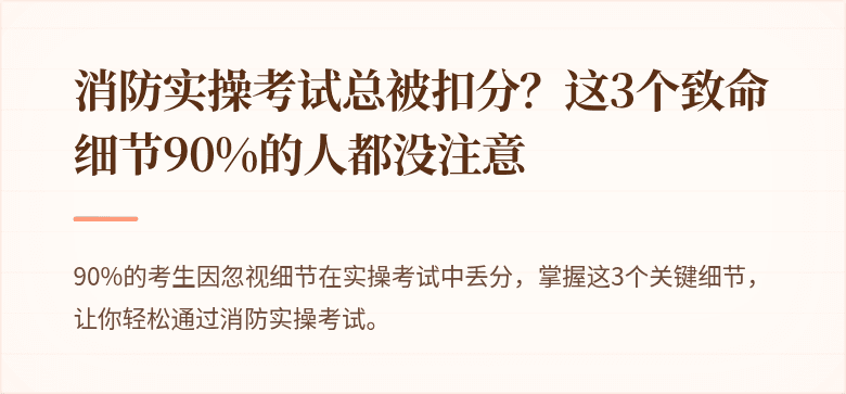 消防实操考试总被扣分？这3个致命细节90%的人都没注意