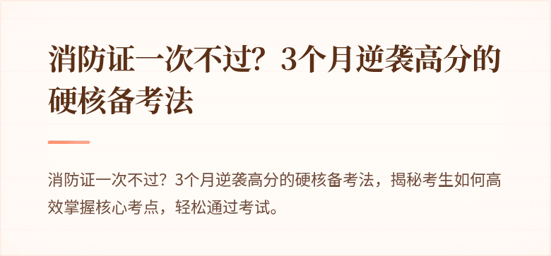 消防证一次不过？3个月逆袭高分的硬核备考法