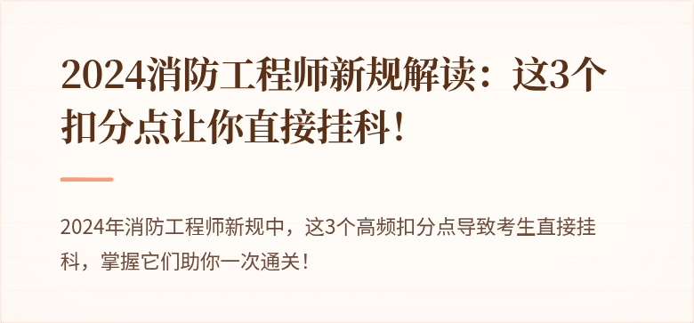 2024消防工程师新规解读：这3个扣分点让你直接挂科！