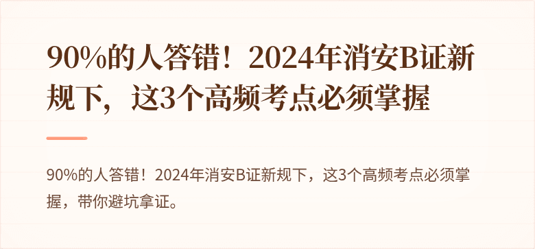 90%的人答错！2024年消安B证新规下，这3个高频考点必须掌握