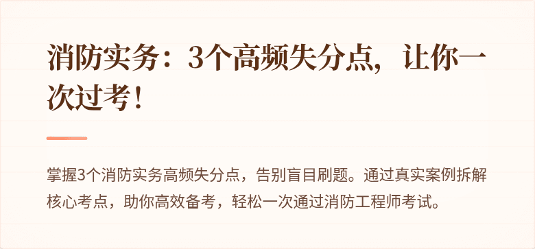 消防实务：3个高频失分点，让你一次过考！