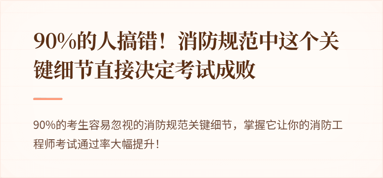90%的人搞错！消防规范中这个关键细节直接决定考试成败