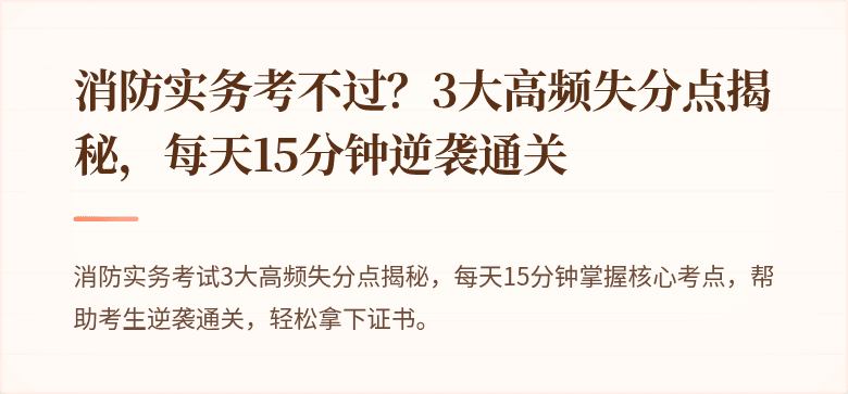 消防实务考不过？3大高频失分点揭秘，每天15分钟逆袭通关