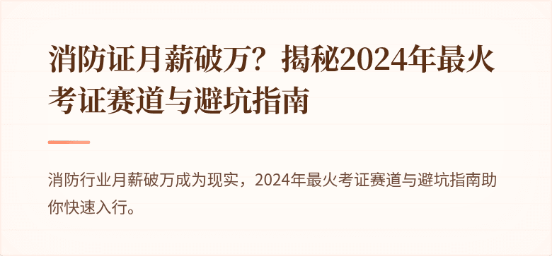 消防证月薪破万？揭秘2024年最火考证赛道与避坑指南