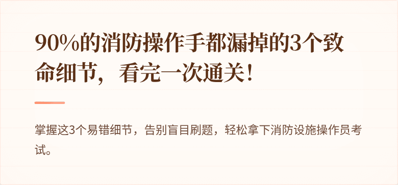 90%的消防操作手都漏掉的3个致命细节，看完一次通关！