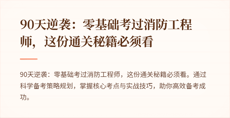 90天逆袭：零基础考过消防工程师，这份通关秘籍必须看
