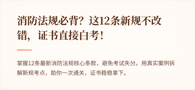 消防法规必背？这12条新规不改错，证书直接白考！