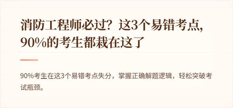 消防工程师必过？这3个易错考点，90%的考生都栽在这了