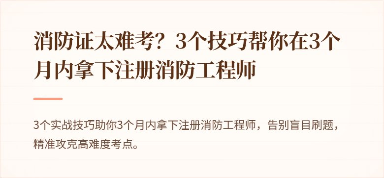 消防证太难考？3个技巧帮你在3个月内拿下注册消防工程师