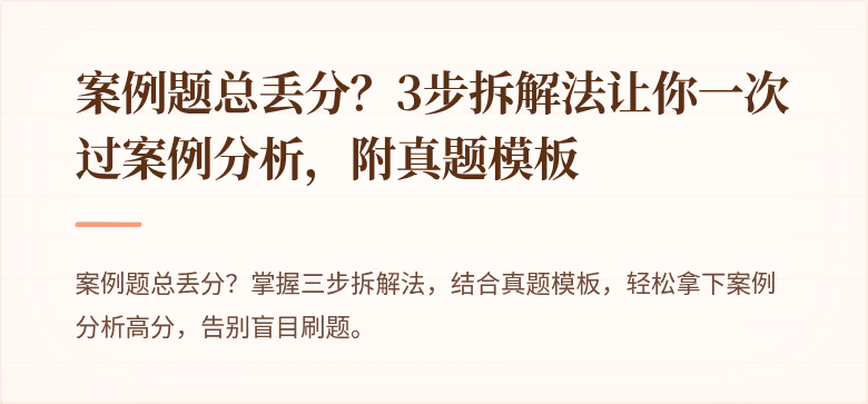 案例题总丢分？3步拆解法让你一次过案例分析，附真题模板