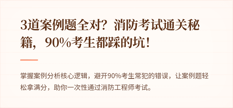 3道案例题全对？消防考试通关秘籍，90%考生都踩的坑！