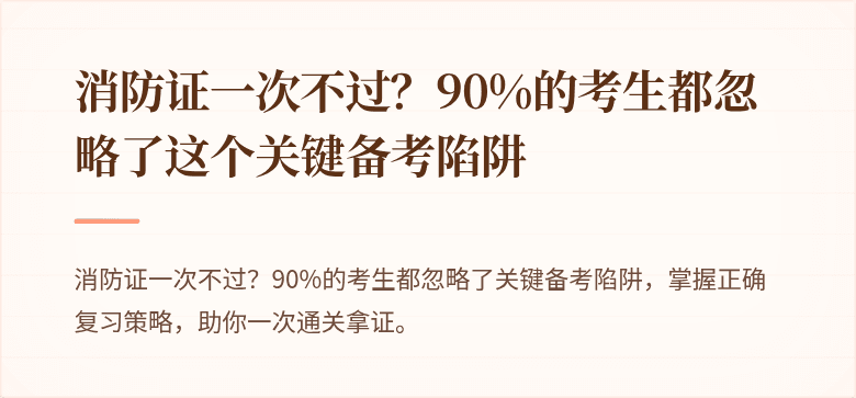 消防证一次不过？90%的考生都忽略了这个关键备考陷阱