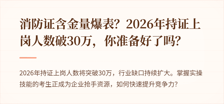 消防证含金量爆表？2026年持证上岗人数破30万，你准备好了吗？