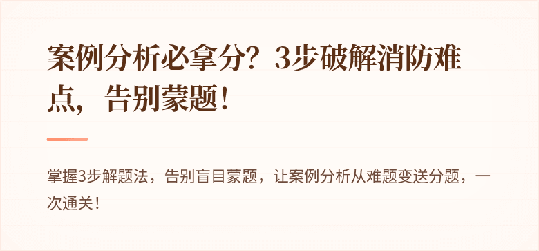 案例分析必拿分？3步破解消防难点，告别蒙题！