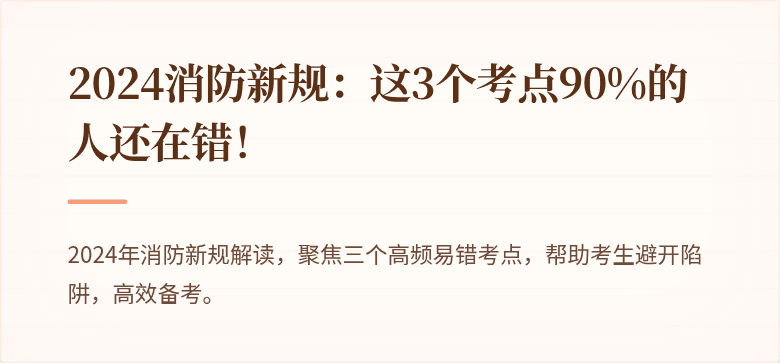2024消防新规：这3个考点90%的人还在错！