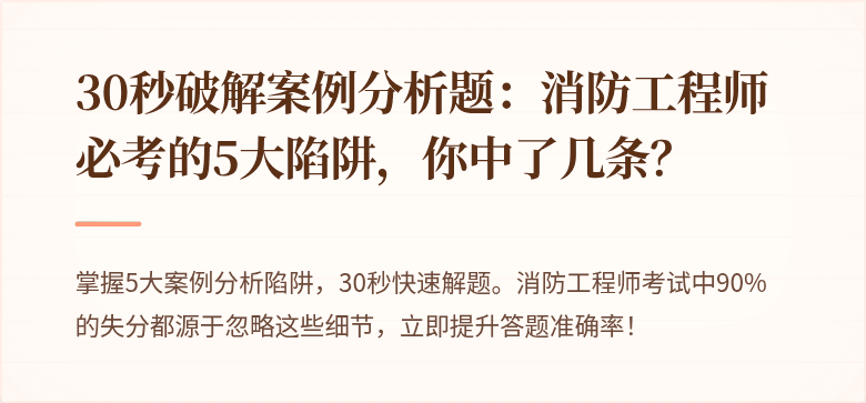 30秒破解案例分析题：消防工程师必考的5大陷阱，你中了几条？