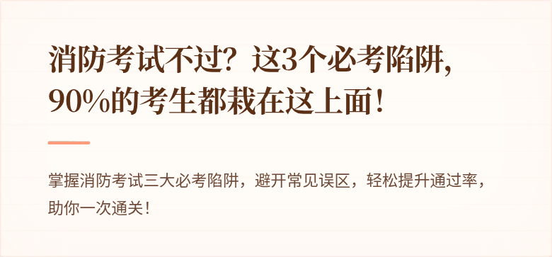消防考试不过？这3个必考陷阱，90%的考生都栽在这上面！