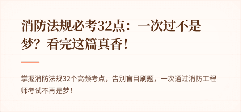 消防法规必考32点：一次过不是梦？看完这篇真香！