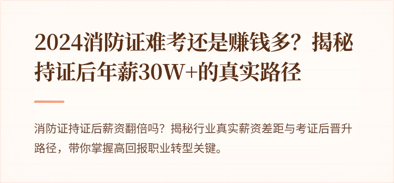 2024消防证难考还是赚钱多？揭秘持证后年薪30W+的真实路径
