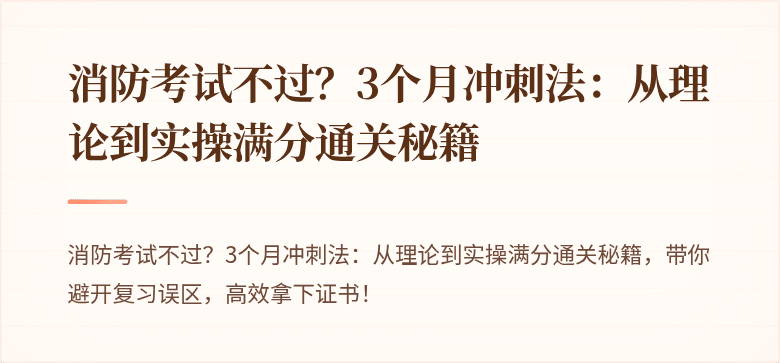 消防考试不过？3个月冲刺法：从理论到实操满分通关秘籍