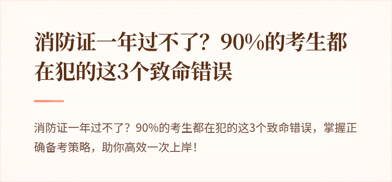 消防证一年过不了？90%的考生都在犯的这3个致命错误