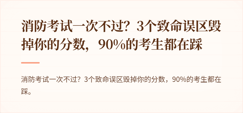 消防考试一次不过？3个致命误区毁掉你的分数，90%的考生都在踩