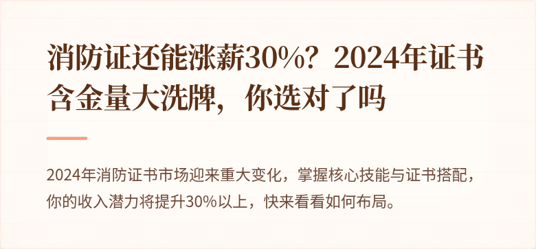 消防证还能涨薪30%？2024年证书含金量大洗牌，你选对了吗
