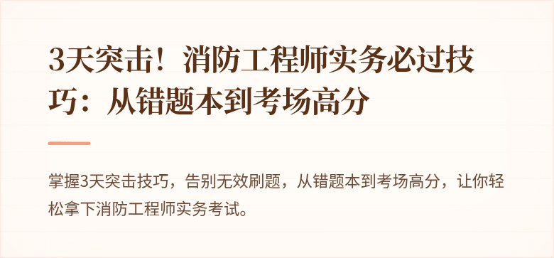 3天突击！消防工程师实务必过技巧：从错题本到考场高分