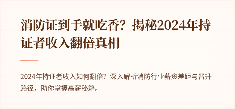 消防证到手就吃香？揭秘2024年持证者收入翻倍真相