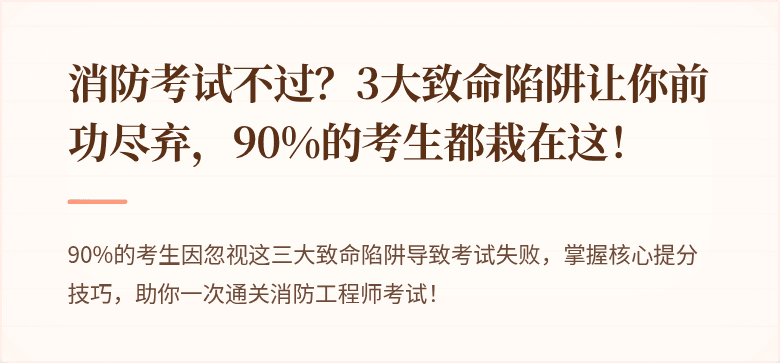 消防考试不过？3大致命陷阱让你前功尽弃，90%的考生都栽在这！
