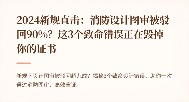 2024新规直击：消防设计图审被驳回90%？这3个致命错误正在毁掉你的证书