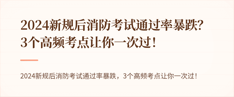2024新规后消防考试通过率暴跌？3个高频考点让你一次过！