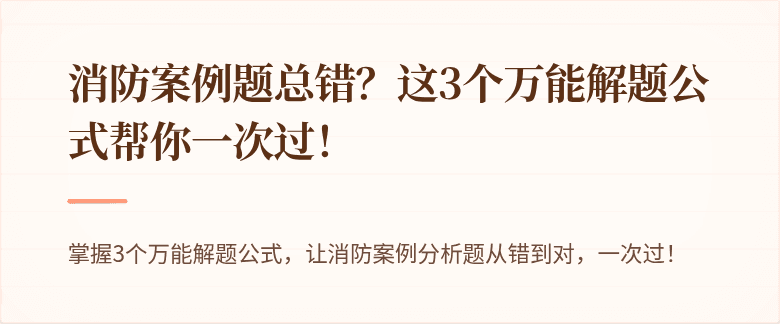 消防案例题总错？这3个万能解题公式帮你一次过！