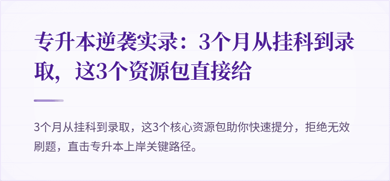 专升本逆袭实录:3个月从挂科到录取,这3个资源包直接给