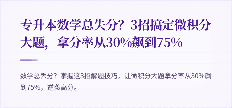 专升本数学总失分?3招搞定微积分大题,拿分率从30%飙到75%