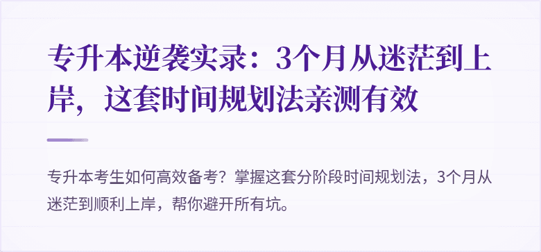专升本逆袭实录:3个月从迷茫到上岸,这套时间规划法亲测有效
