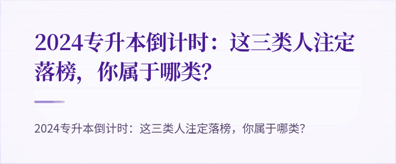 2024专升本倒计时：这三类人注定落榜，你属于哪类？