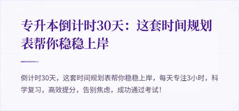 专升本倒计时30天:这套时间规划表帮你稳稳上岸