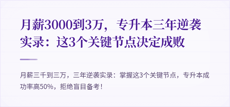 月薪3000到3万，专升本三年逆袭实录：这3个关键节点决定成败