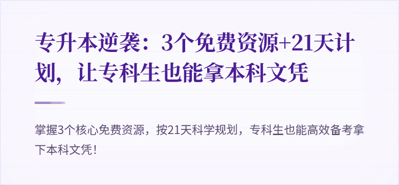 专升本逆袭：3个免费资源+21天计划，让专科生也能拿本科文凭