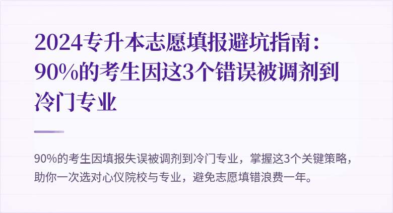 2024专升本志愿填报避坑指南：90%的考生因这3个错误被调剂到冷门专业