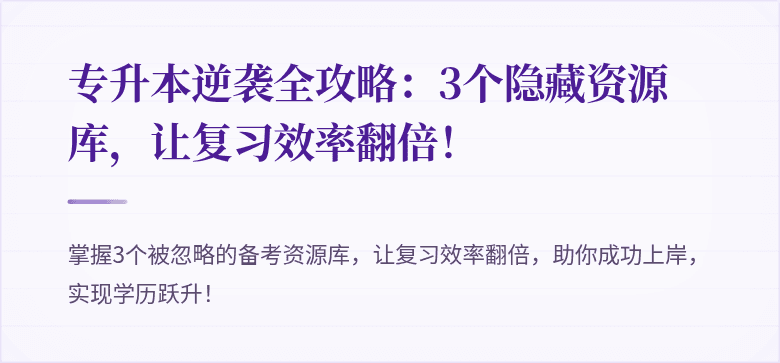 专升本逆袭全攻略：3个隐藏资源库，让复习效率翻倍！