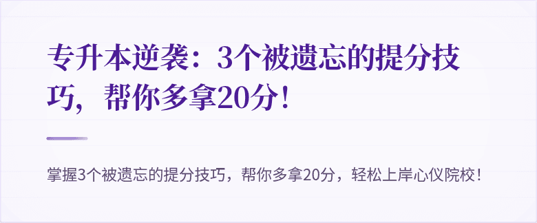专升本逆袭:3个被遗忘的提分技巧,帮你多拿20分!