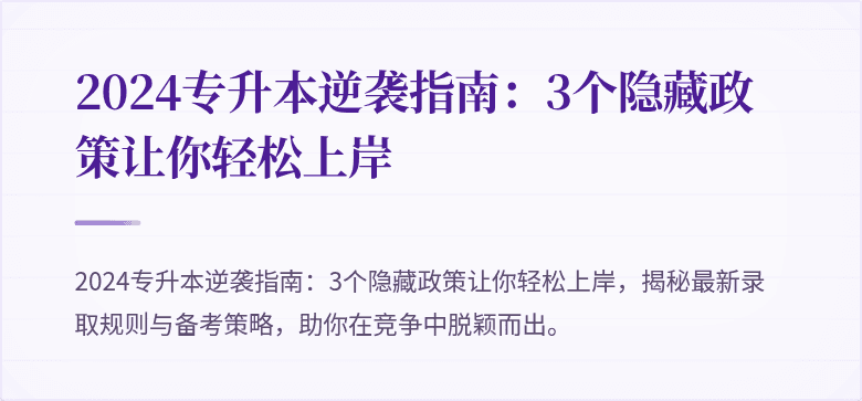 2024专升本逆袭指南:3个隐藏政策让你轻松上岸