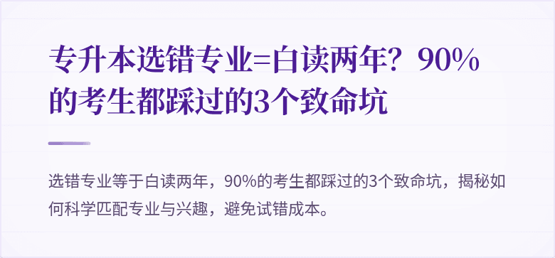 专升本选错专业=白读两年?90%的考生都踩过的3个致命坑