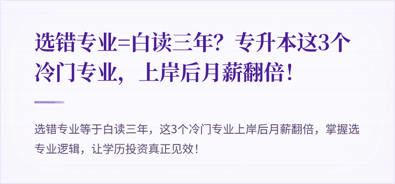 选错专业=白读三年?专升本这3个冷门专业,上岸后月薪翻倍!