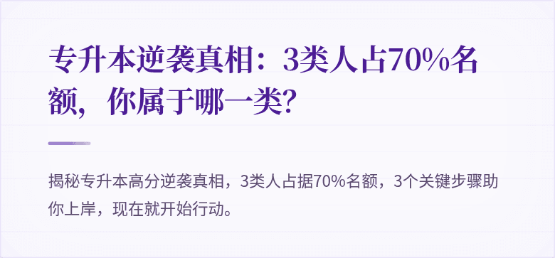 专升本逆袭真相:3类人占70%名额,你属于哪一类?