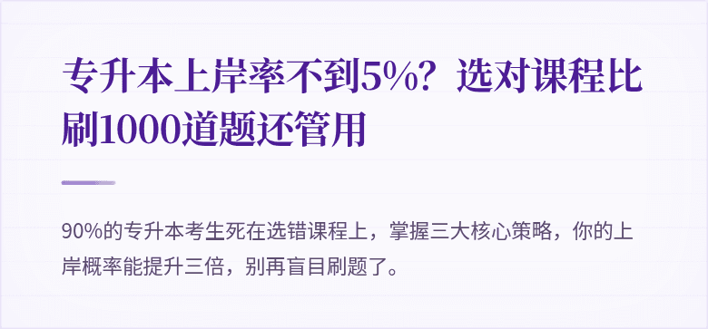专升本上岸率不到5%?选对课程比刷1000道题还管用
